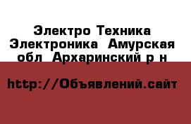 Электро-Техника Электроника. Амурская обл.,Архаринский р-н